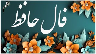 فال برای شما#فال حافظ#فال #فالروزانه #نیت_کن#فال_حافظ_نظم