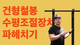 2019 건형철봉 리뷰! 수평 조절장치 기능 추가 │ 건강한형제들 가정용철봉