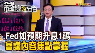 《Fed如預期升息1碼! 會議內容焦點掌握》【錢線百分百】20230323-1│非凡財經新聞│