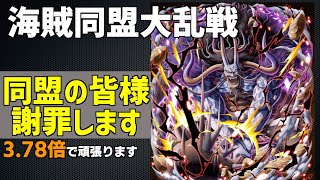 【海賊同盟大乱戦】同盟から批判殺到！？打倒カイドウ＆ポイント高倍率パ紹介！ONE PIECE Treasure Cruise｜원트크｜航海王｜海賊【トレクル】