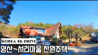 4k 드라이브 영상 | Korean Country House | 양산_서리마을(전원주택)