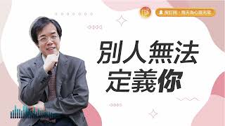 【心靈蜜豆奶】別人無法定義你 2023.09.14｜早安EasyGo