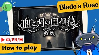 Blade's Rose | A new choice for team-based games! #boardgame #spiel #Tutorial (血與刃的白薔薇)