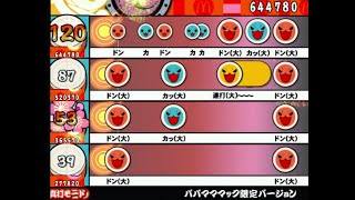 【太鼓の達人14】 パパマママック限定バージョン (真打モード) 全難易度同時再生 ～ 通常版OP