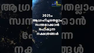 2025ൽ ആഗ്രഹിച്ചതെല്ലാം സ്വന്തമാക്കാൻപോകുന്ന നക്ഷത്രങ്ങൾ #malayalamastrology #jyothisham #astrobliss