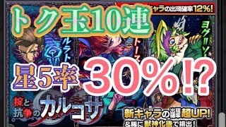 【モンスト】トク玉10連 掟と抗争のカルコサ ガチャ