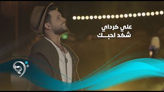 Ali Kirdai - Shqed Ahbk (official Audio) | علي كرداي - شكد احبك - فيديو كليب