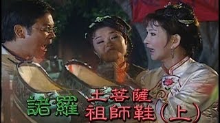 台灣奇案 EP227｜諸羅-土菩薩祖師鞋(上)