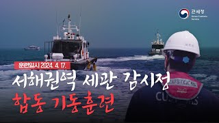 밀수 차단✋ 서해권역 세관 감시정 합동 기동훈련!