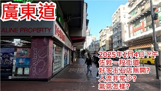 廣東道 2025年1月4日下午 佐敦一段街道 好多玉石店無開? 人流非常少? 氣氛怎樣? Canton Road Jordan Hong Kong Street View@步行街景