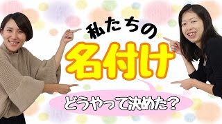 名付けはどうやって決めた？先輩ママに聞いてみよう