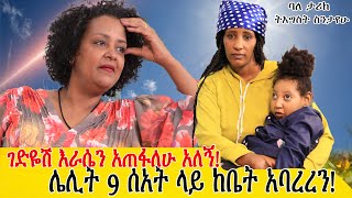 ገድዬሽ እራሴን አጠፋለሁ እያለኝ የማያስፈራራኝ  ባለቤቴ ከሌሊቱ 9 ሰአት ላይ ከልጄ ጋ ከቤት አባረረን፡፡ ባለ ታሪክ ትእግስት ስንታየሁ