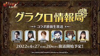 【公式放送】第33回グラクロ情報局 〜コラボ直前生放送〜 光と闇の交戦（ひかりとやみのグランドクロス）〜」