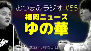 【おつまみラジオ55】ゆの華：俺はいつもキョンシー役／2022年5月15日