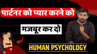 पार्टनर तुमसे प्यार करने को मजबूर हो जायेगा | Secret Human psychology Tips | Jogal Raja Love Tips