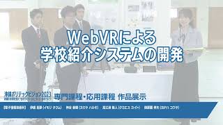 沖縄能開大　ポリテックビジョン2023　専門課程展示の部⑧「WebVRによる学校紹介システムの開発」