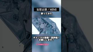 MIMIさんの妄想哀歌を歌ってみました！ #歌ってみた #妄想哀歌 #MIMI