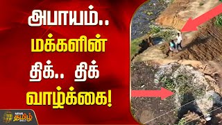 ThenPennai ஆறு கரை உடையும் அபாயம்.. மக்களின் திக்.. திக் வாழ்க்கை! | Cuddalore Rain | Flood | Fengal