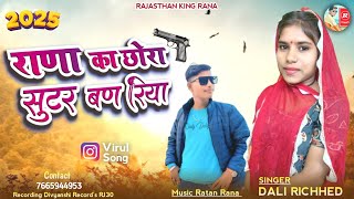 New Song 2025 | राणा का छोरा सुटर बणरिया 🥳| सिंगर डाली रिछेड़ 👌| इंस्टाग्राम ट्रेडिंग सोंग 2025 #dj