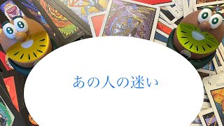 あの人の迷い🔮トートタロット