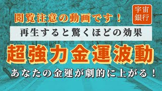 【閲覧注意強力すぎます！】宇宙銀行と繋がり富を引き寄せる超強力金運波動【幸せを呼ぶ開運子猫/悪用厳禁／奇跡／運気アップ／願望実現／瞑想音楽／ヨガ／能力覚醒／ソルフェジオ周波数／快眠／作業用】