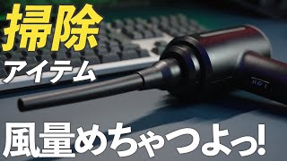 サンワダイレクト 電動エアダスターが小型ながら強力パワーで掃除が簡単になる！掃除便利グッズ紹介