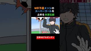 W杯予選メッシのスーパーゴールを止める米津玄師【アニメ】【アフレコ】