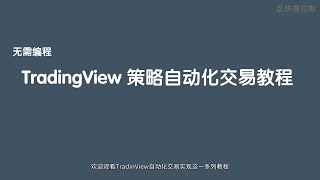 [TradingView自动化交易] 6.自动化交易总结。快速掌握TradingView策略自动化交易，交易如何把TradingView与交易所进行实盘自动下单交易对接，掌握策略回测与量化策略编写