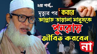 মানুষকে কবরে জীবিত করা হবে না, কোরআন থেকে প্রমাণ || মাওলানা মোজাম্মেল হক