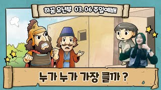 IMC 유년부 주일예배(2022.03.06)