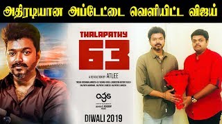 Thalapathy 63 : Vijay Revealed Latest Update | Atlee | Nayanthara | Tamil Cinema |  kalakkal cinema