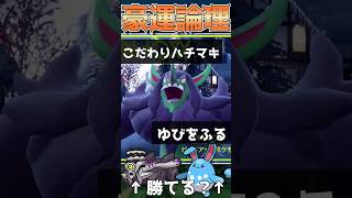 【ポケモンSV】ハチマキ〝ゆびをふる〟オーロンゲ【豪運論理】