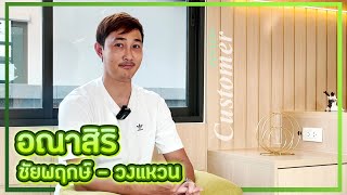 Customer review อณาสิริ ชัยพฤกษ์ - วงแหวน | Moc Design