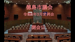 徳島市議会　令和６年３月定例会　開会日（３月４日）