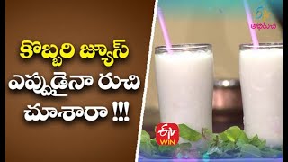 Kobbari Juice | కొబ్బరి జ్యూస్-ఎప్పుడైనా రుచి చూశారా | Indian Kitchen| 6th April 2021 |ETV Abhiruchi