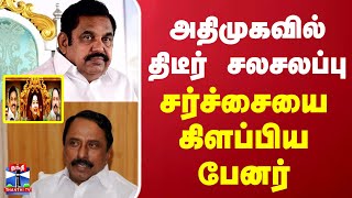 அதிமுகவில் திடீர் சலசலப்பு - சர்ச்சையை கிளப்பிய பேனர்