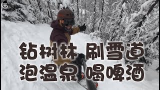 VLOG 128 钻树林 刷雪道 泡温泉 喝啤酒 全套体验爽歪歪