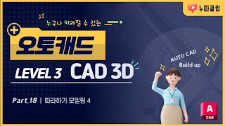 CAD 3D 18_따라하기 모델링 4