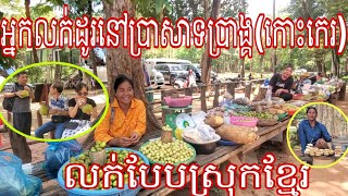 អ្នកលក់ដូរនៅប្រាសាទកោះកេរមានលក់តាមរបៀបខ្មែរ