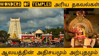 ஆலயங்களின் அதிசயமும் அற்புதமும் | Wonders of Temples | நாம் வழிப்பட்ட கோயிலில் கவனிக்க தவறிய தகவல்..