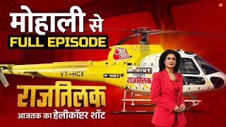 Rajtilak Aaj Tak Helicopter Shot Full Episode: मोहाली में क्या हैं चुनावी माहौल? | Anjana Om Kashyap