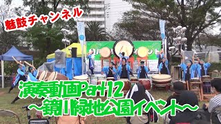 【魅鼓チャンネル】Part12演奏動画～第17回鏡川緑地公園イベント～