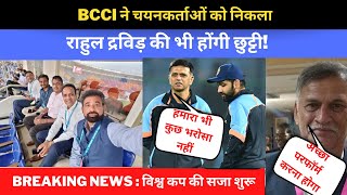 BCCI ने चयनकर्ताओं को निकला | राहुल द्रविड़ की भी होंगी छुट्टी! | विश्व कप की सजा शुरू