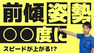 【スピード強化】最もスピードが出る正しい前傾姿勢