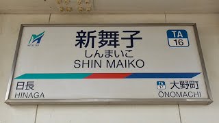 名鉄全駅訪問 #131 新舞子駅