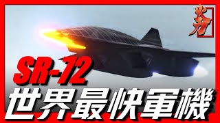 【SR-72偵察機】當今世界最快無人飛機，飛行速度可達6倍音，利用世界先進科技建造！