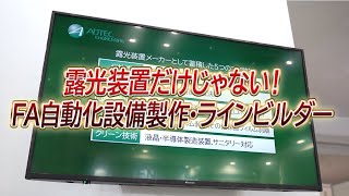 【自動化課題を解決】露光装置だけじゃない！FA自動化設備製作・ラインビルダー「FA装置」【株式会社アドテックエンジニアリング】