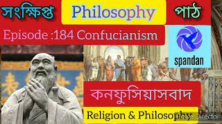 ফিলোসফি পাঠ।পর্ব১৮৪।কনফুসিয়াসবাদ।ধর্ম ও দর্শন। Philosophy path,Confucianism, Religion \u0026 Philosophy.