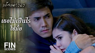 FIN | ไม่เป็นไรหวาน เผ่าจะปกป้องหวานเอง | แก้วกลางดง EP.7 | Ch3Thailand