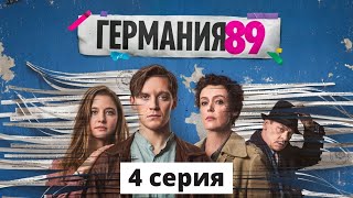 ГЕРМАНИЯ 89 ᴴᴰ ► 4 серия / Шпионский сериал / Германия